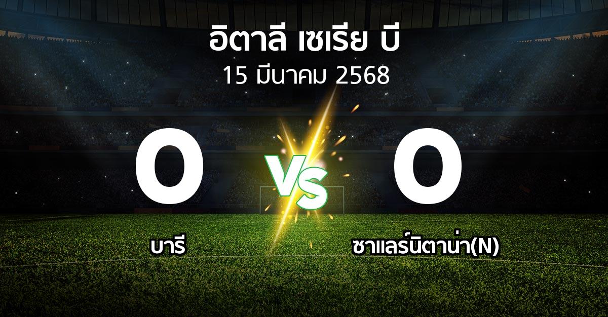 ผลบอล : บารี vs ซาแลร์นิตาน่า(N) (อิตาลี-เซเรีย-บี 2024-2025)