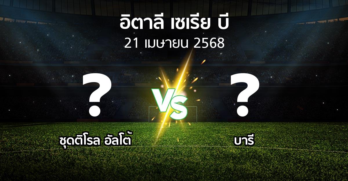 โปรแกรมบอล : ซุดติโรล อัลโต้ vs บารี (อิตาลี-เซเรีย-บี 2024-2025)