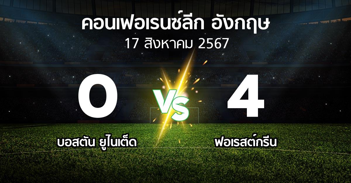 ผลบอล : บอสตัน ยูไนเต็ด vs ฟอเรสต์กรีน (คอนเฟอเรนซ์ลีก อังกฤษ 2024-2025)