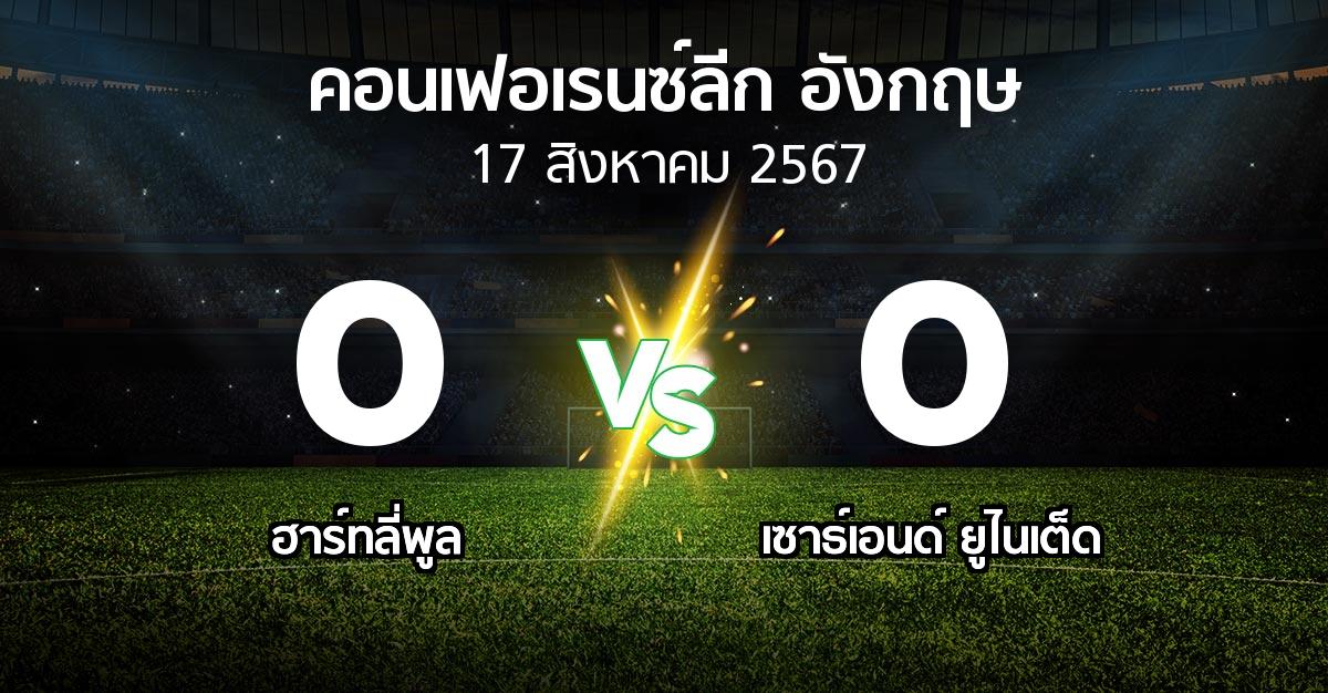 ผลบอล : ฮาร์ทลี่พูล vs เซาธ์เอนด์ ยูไนเต็ด (คอนเฟอเรนซ์ลีก อังกฤษ 2024-2025)