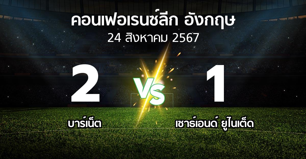 ผลบอล : บาร์เน็ต vs เซาธ์เอนด์ ยูไนเต็ด (คอนเฟอเรนซ์ลีก อังกฤษ 2024-2025)