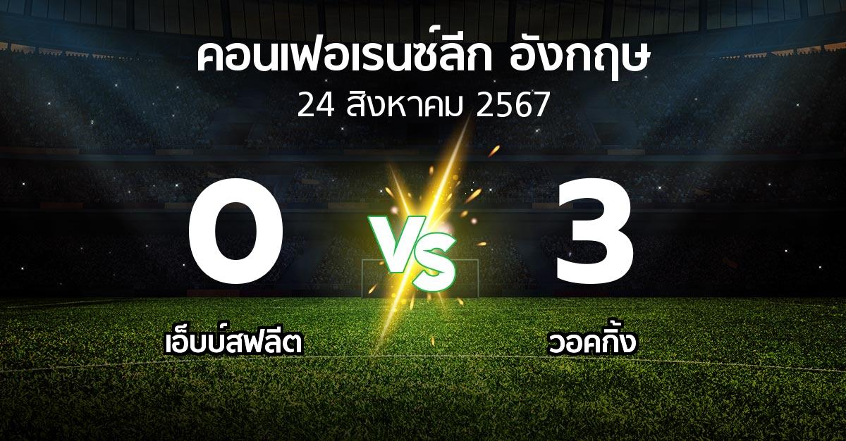 ผลบอล : เอ็บบ์สฟลีต vs วอคกิ้ง (คอนเฟอเรนซ์ลีก อังกฤษ 2024-2025)