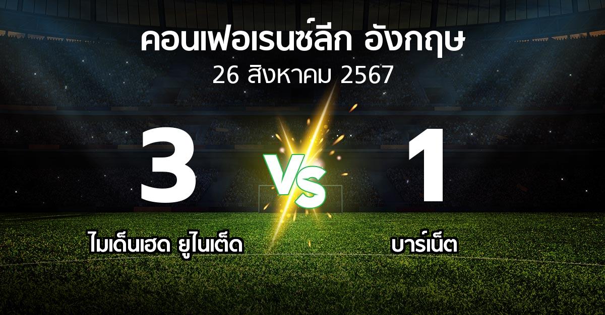 ผลบอล : ไมเด็นเฮด ยูไนเต็ด vs บาร์เน็ต (คอนเฟอเรนซ์ลีก อังกฤษ 2024-2025)