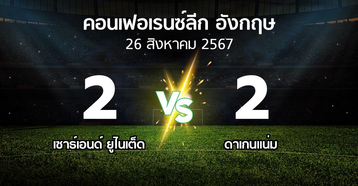 ผลบอล : เซาธ์เอนด์ ยูไนเต็ด vs ดาเกนแน่ม (คอนเฟอเรนซ์ลีก อังกฤษ 2024-2025)