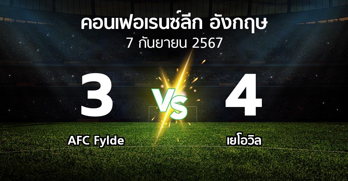 ผลบอล : AFC Fylde vs เยโอวิล (คอนเฟอเรนซ์ลีก อังกฤษ 2024-2025)