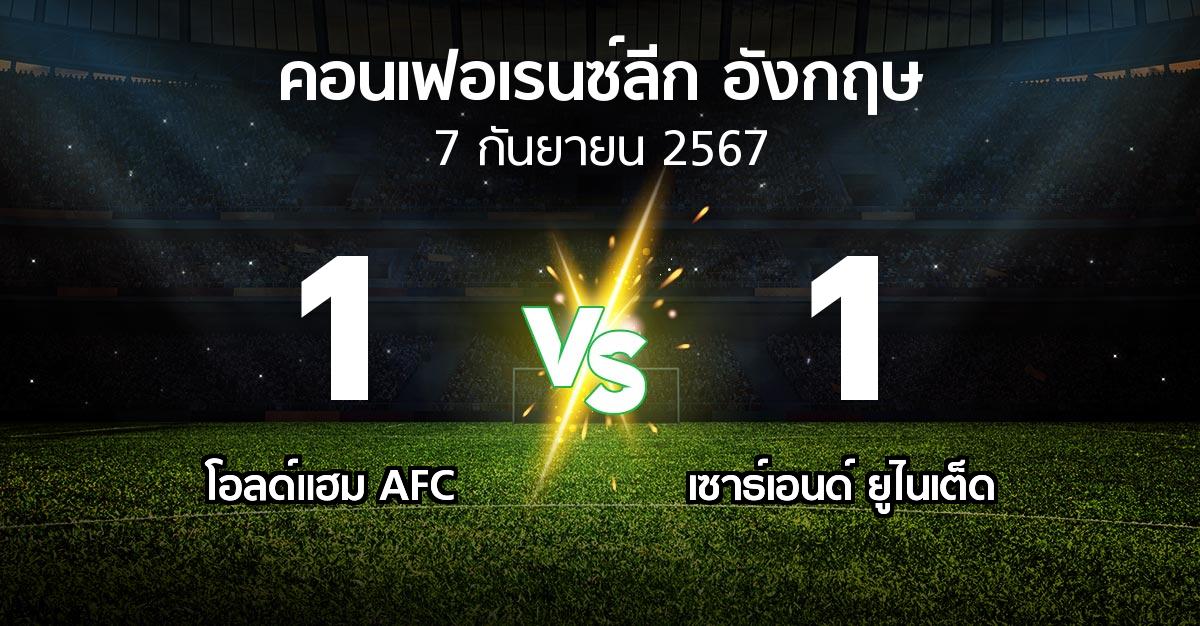 ผลบอล : โอลด์แฮม AFC vs เซาธ์เอนด์ ยูไนเต็ด (คอนเฟอเรนซ์ลีก อังกฤษ 2024-2025)