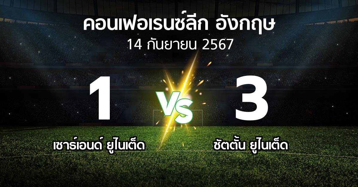 ผลบอล : เซาธ์เอนด์ ยูไนเต็ด vs ซัตตั้น ยูไนเต็ด (คอนเฟอเรนซ์ลีก อังกฤษ 2024-2025)