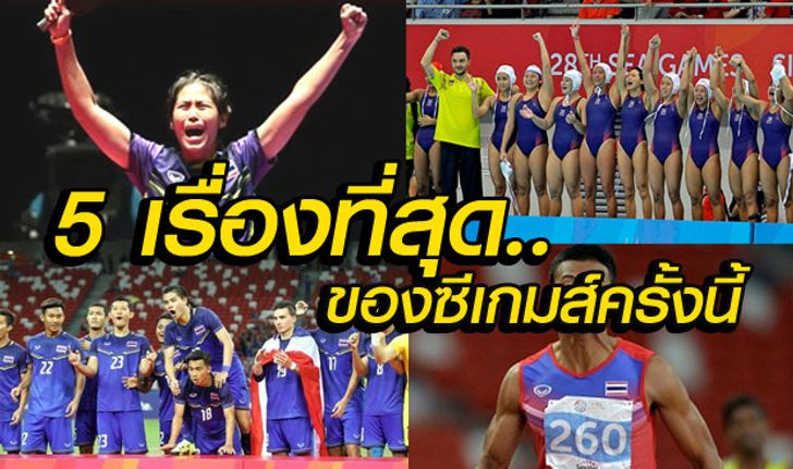 5 เรื่องสุดประทับใจของนักกีฬาไทย ในซีเกมส์ครั้งที่ 28