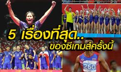 5 เรื่องสุดประทับใจของนักกีฬาไทย ในซีเกมส์ครั้งที่ 28