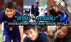 "สารัช - สายลับ" นักกีฬาหล่อ-สวยระดับ ท็อป 20 ซีเกมส์ 2015 (ภาพแบบจุใจ)