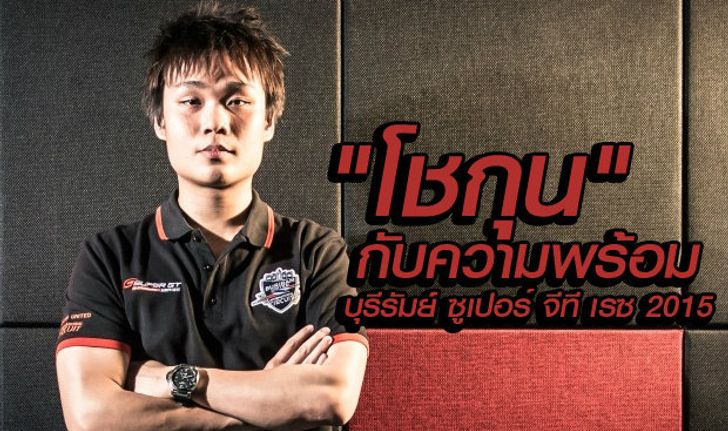 คลิป "โชกุน" ณณิณ  อินทร์พยุง กับความพร้อมก่อนลุยศึก "บุรีรัมย์ ซูเปอร์จีที เรซ 2015"