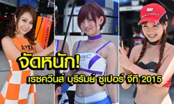 สาวๆ "เรซควีนส์" บุรีรัมย์ ซูเปอร์ จีที 2015 แจ่มๆทั่งนั้น! (ภาพจัดเต็ม)