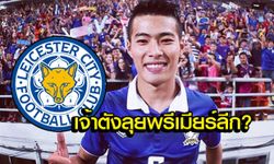 ลือให้แซ่ด! เลสเตอร์สนดึง "สารัช" ลุยพรีเมียร์ลีก!