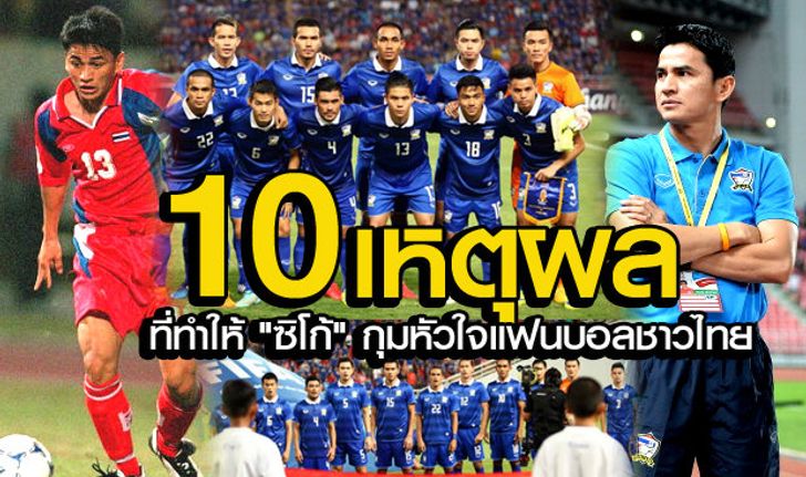 "10 เหตุผล" ที่ทำให้ "ซิโก้" เกียรติศักดิ์ เสนาเมือง กุมหัวใจคนไทย