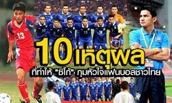 "10 เหตุผล" ที่ทำให้ "ซิโก้" เกียรติศักดิ์ เสนาเมือง กุมหัวใจคนไทย