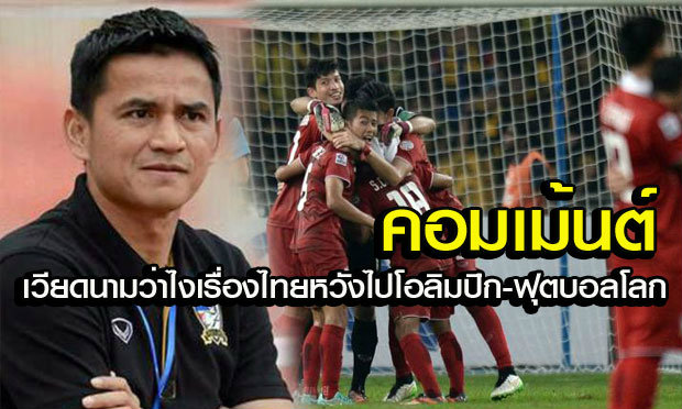 คอมเม้นต์แฟนบอลเวียดนามเกี่ยวกับไทยชุด ยู23 และ ทีมชาติชุดใหญ่