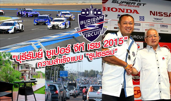 "บุรีรัมย์ ซูเปอร์จีที เรซ 2015" กับบทพิสูจน์ "ความสำเร็จ" แบบเป็นรูปธรรม