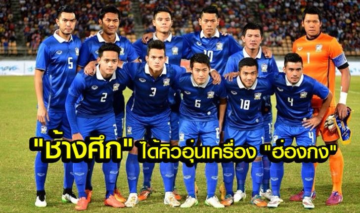 "ทีมชาติไทย" ได้คิวอุ่น "ฮ่องกง" 8 ต.ค. ก่อนบุกดวล "เวียดนาม" ฟุตบอลโลกรอบคัดเลือก