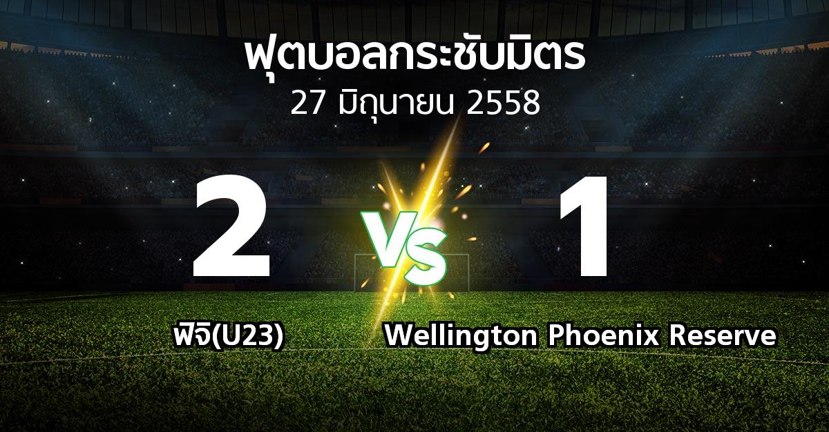 รายงานการแข่งขัน : ฟิจิ(U23) vs Wellington Phoenix Reserve (ฟุตบอลกระชับมิตร)