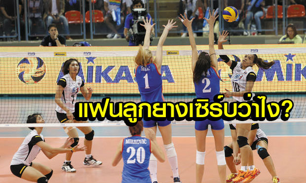 คอมเม้นต์แฟนวอลเลย์บอลเซอร์เบีย หลังประเดิมพ่ายไทยศึก WGP 2015