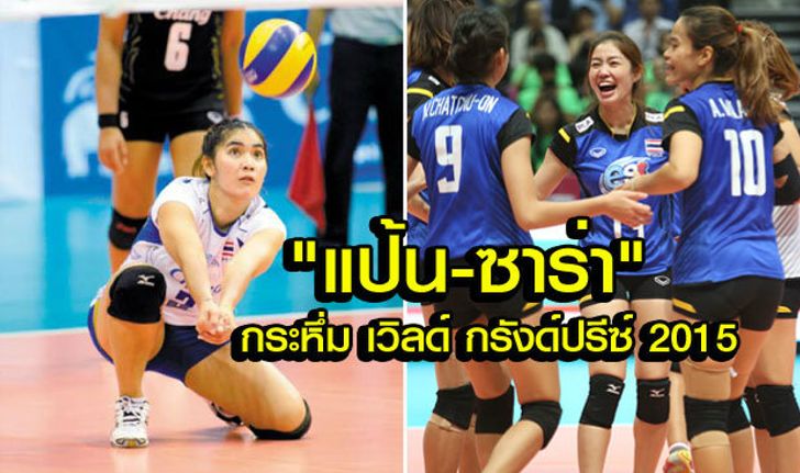 ส่องสถิติสาวไทยใน WGP 2015 "ปิยะนุช" ขุดเก่งสุด, "นุศรา" รั้งเบอร์ 2 จอมเซต