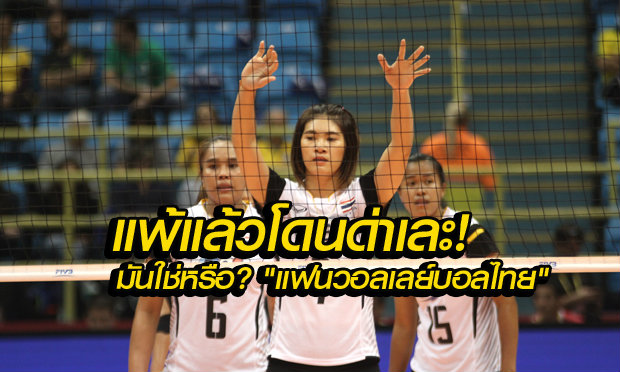 "แพ้แล้วโดนด่า" มันใช่เหรอ....แฟนวอลเลย์บอลคนไทย!?