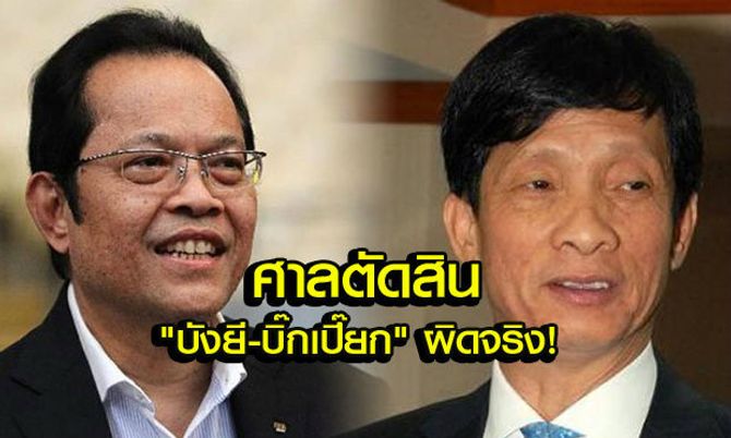 ด่วน! "บังยี-บิ๊กเปี๊ยก" เตรียมอุทธรณ์ หลังศาลตัดสินผิดจริงคดีปลอมเอกสารเลือกตั้ง