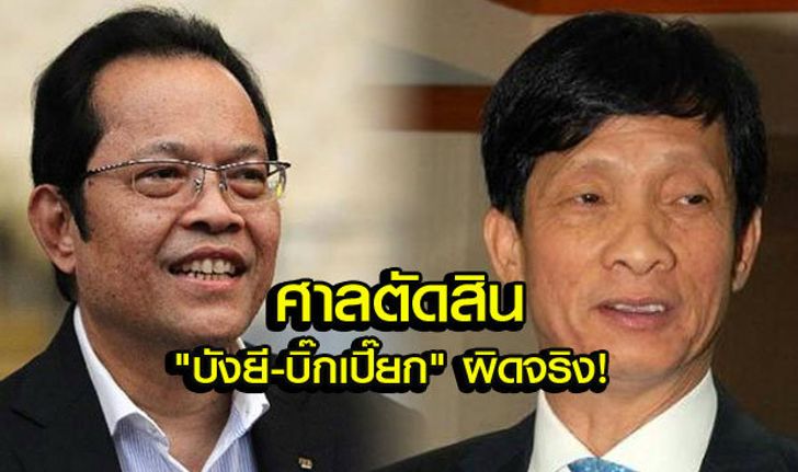 ด่วน! "บังยี-บิ๊กเปี๊ยก" เตรียมอุทธรณ์ หลังศาลตัดสินผิดจริงคดีปลอมเอกสารเลือกตั้ง