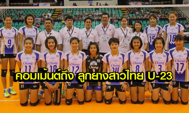 คอมเม้นต์แฟนวอลเลย์บอลเวียดนามเมื่อเห็นรายชื่อทีม U23 ของไทย ชุดลุยศึกวีทีวี คัพ 2015