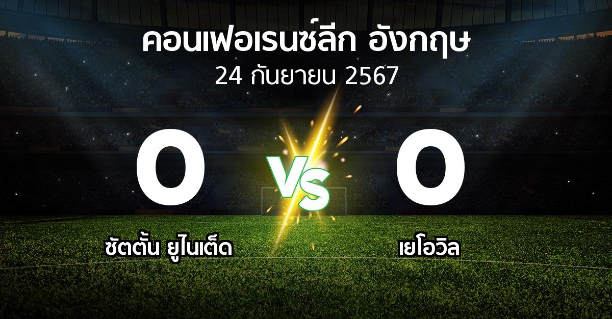 ผลบอล : ซัตตั้น ยูไนเต็ด vs เยโอวิล (คอนเฟอเรนซ์ลีก อังกฤษ 2024-2025)