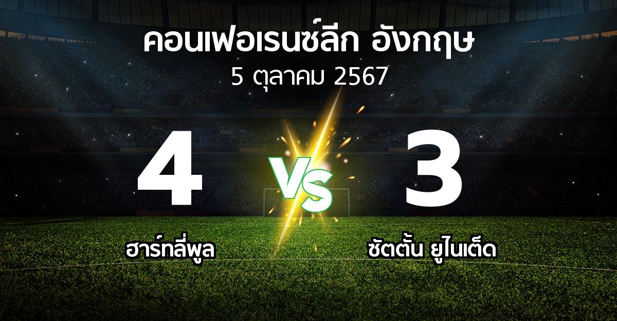 ผลบอล : ฮาร์ทลี่พูล vs ซัตตั้น ยูไนเต็ด (คอนเฟอเรนซ์ลีก อังกฤษ 2024-2025)