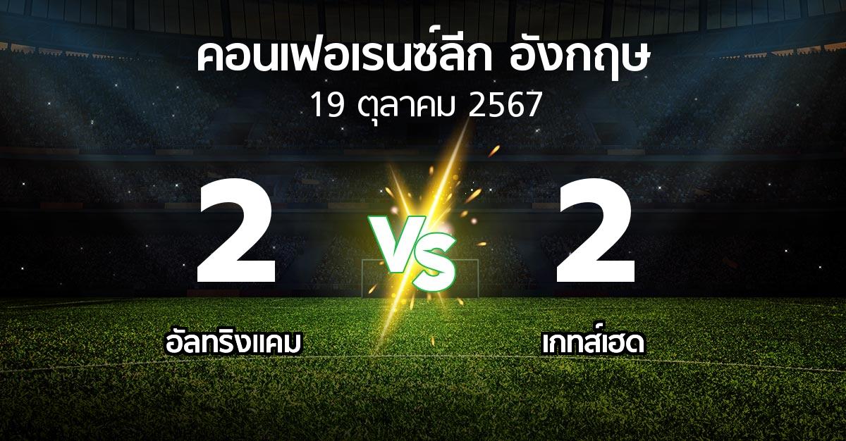 ผลบอล : อัลทริงแคม vs เกทส์เฮด (คอนเฟอเรนซ์ลีก อังกฤษ 2024-2025)