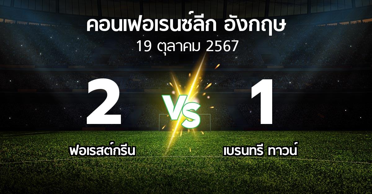 ผลบอล : ฟอเรสต์กรีน vs เบรนทรี ทาวน์ (คอนเฟอเรนซ์ลีก อังกฤษ 2024-2025)