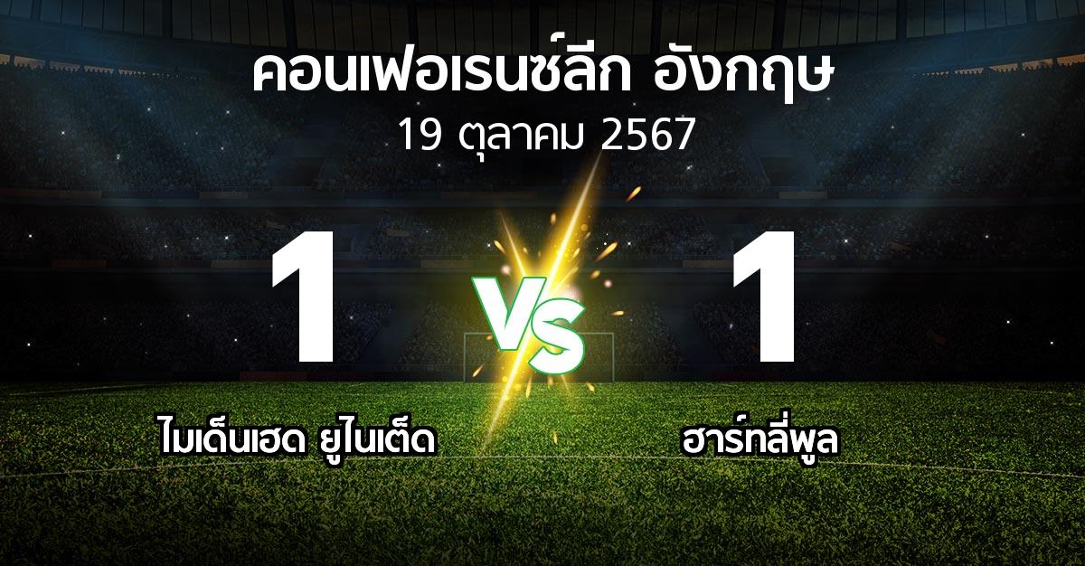 ผลบอล : ไมเด็นเฮด ยูไนเต็ด vs ฮาร์ทลี่พูล (คอนเฟอเรนซ์ลีก อังกฤษ 2024-2025)