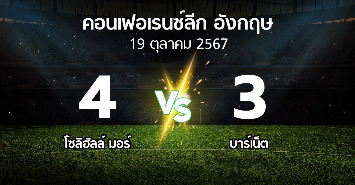 ผลบอล : โซลิฮัลล์ มอร์ vs บาร์เน็ต (คอนเฟอเรนซ์ลีก อังกฤษ 2024-2025)