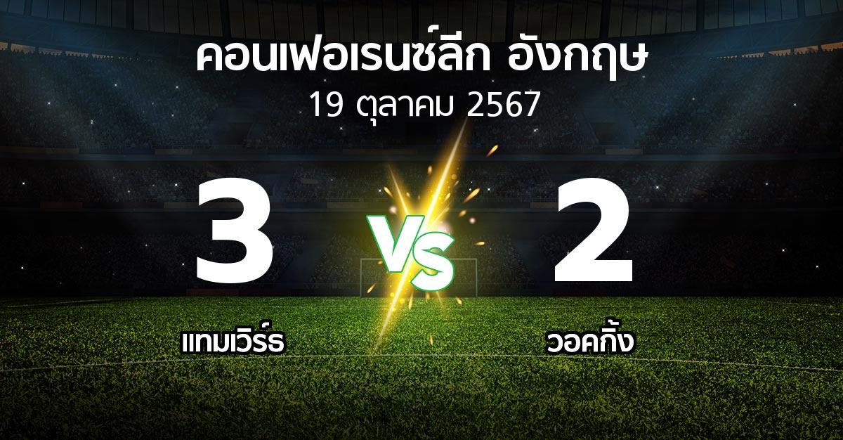 ผลบอล : แทมเวิร์ธ vs วอคกิ้ง (คอนเฟอเรนซ์ลีก อังกฤษ 2024-2025)