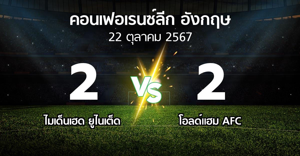 ผลบอล : ไมเด็นเฮด ยูไนเต็ด vs โอลด์แฮม AFC (คอนเฟอเรนซ์ลีก อังกฤษ 2024-2025)