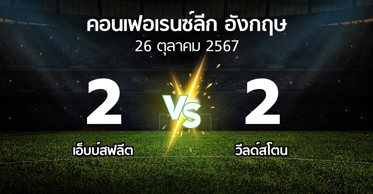 ผลบอล : เอ็บบ์สฟลีต vs วีลด์สโตน (คอนเฟอเรนซ์ลีก อังกฤษ 2024-2025)