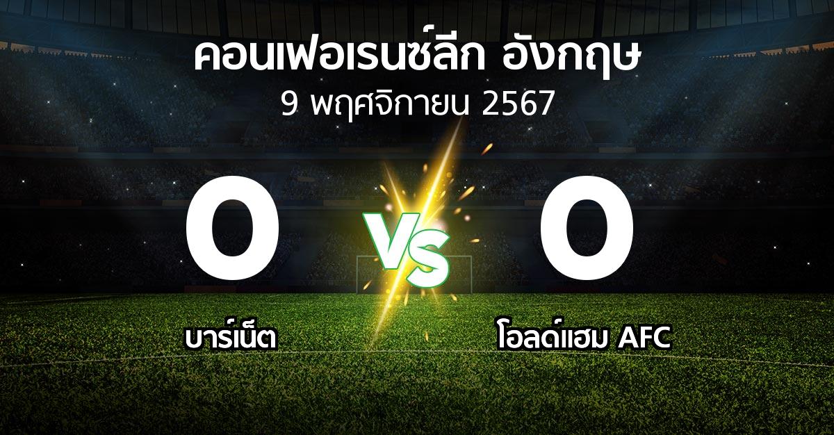 ผลบอล : บาร์เน็ต vs โอลด์แฮม AFC (คอนเฟอเรนซ์ลีก อังกฤษ 2024-2025)