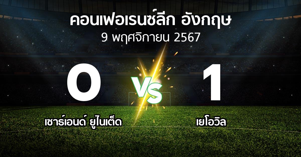 ผลบอล : เซาธ์เอนด์ ยูไนเต็ด vs เยโอวิล (คอนเฟอเรนซ์ลีก อังกฤษ 2024-2025)