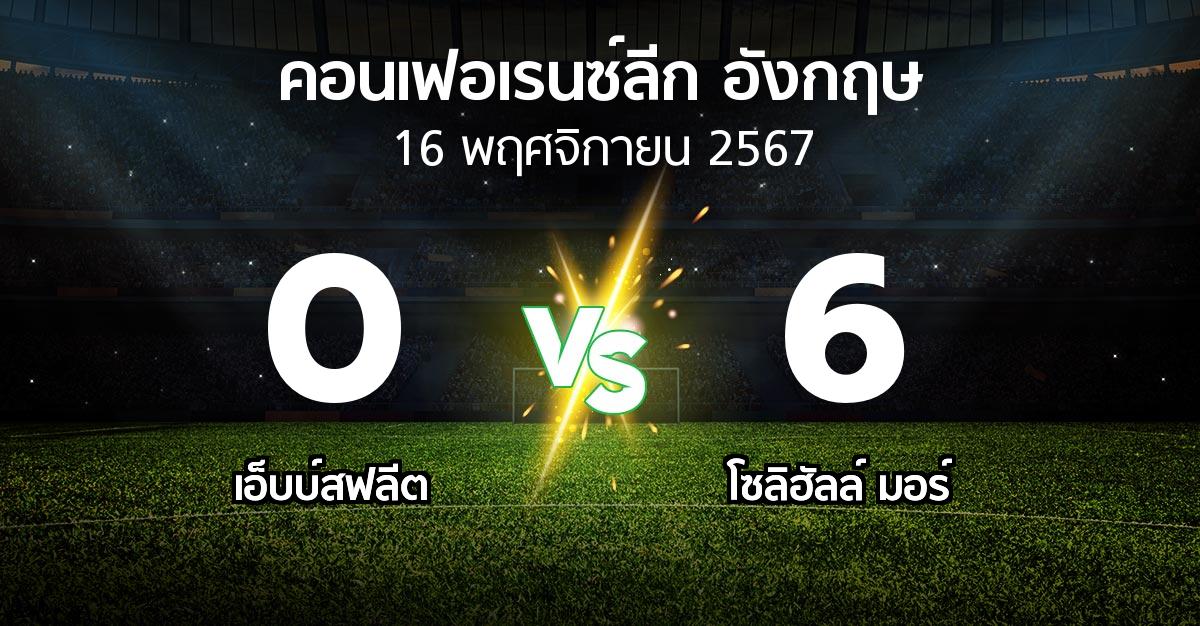 ผลบอล : เอ็บบ์สฟลีต vs โซลิฮัลล์ มอร์ (คอนเฟอเรนซ์ลีก อังกฤษ 2024-2025)