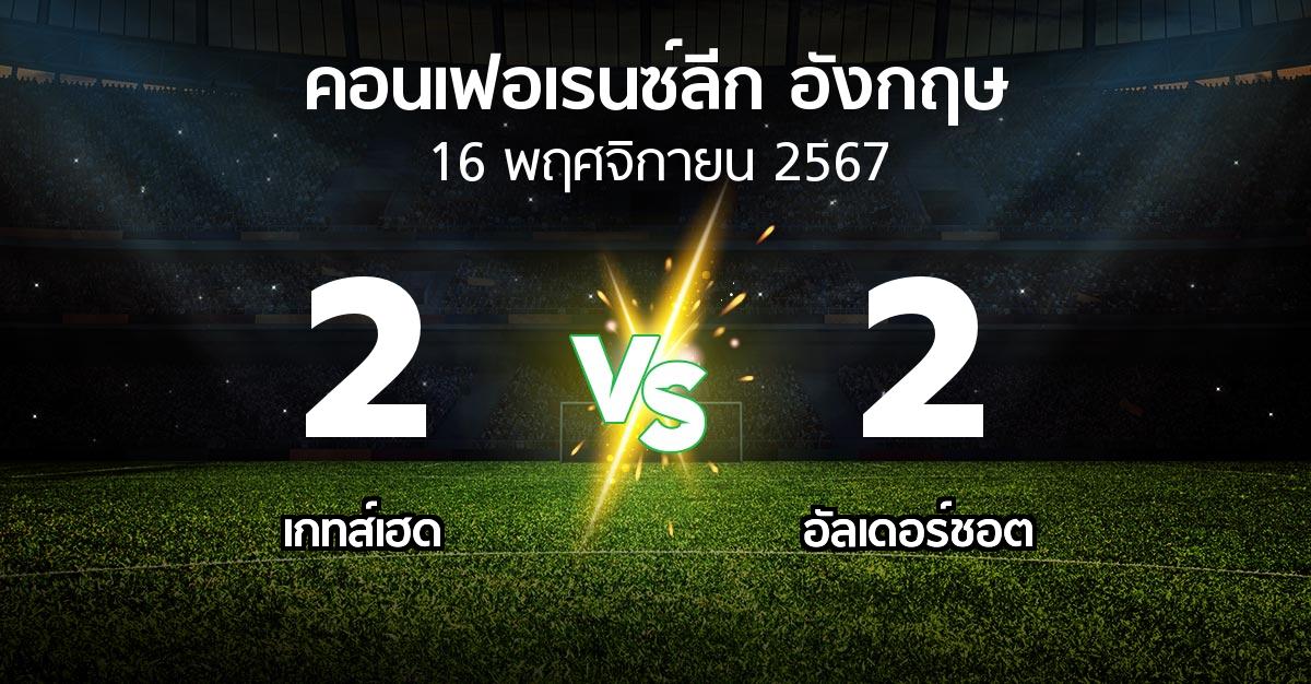 ผลบอล : เกทส์เฮด vs อัลเดอร์ชอต (คอนเฟอเรนซ์ลีก อังกฤษ 2024-2025)