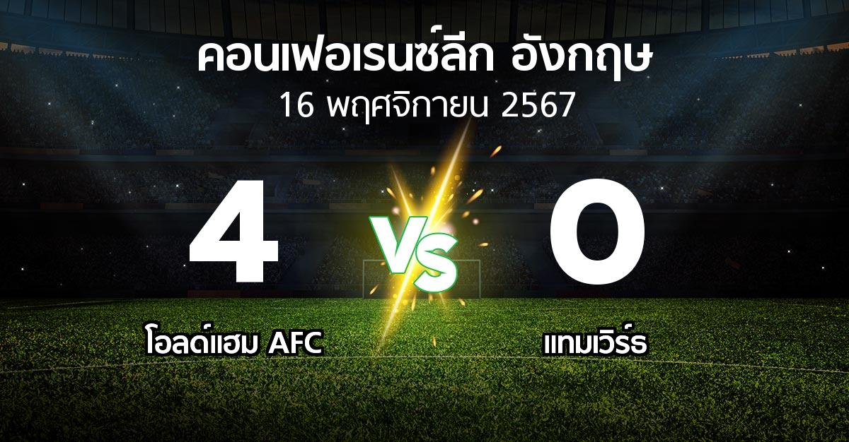 ผลบอล : โอลด์แฮม AFC vs แทมเวิร์ธ (คอนเฟอเรนซ์ลีก อังกฤษ 2024-2025)