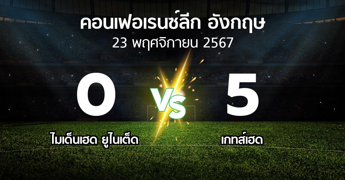 ผลบอล : ไมเด็นเฮด ยูไนเต็ด vs เกทส์เฮด (คอนเฟอเรนซ์ลีก อังกฤษ 2024-2025)