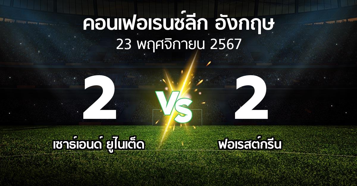 ผลบอล : เซาธ์เอนด์ ยูไนเต็ด vs ฟอเรสต์กรีน (คอนเฟอเรนซ์ลีก อังกฤษ 2024-2025)