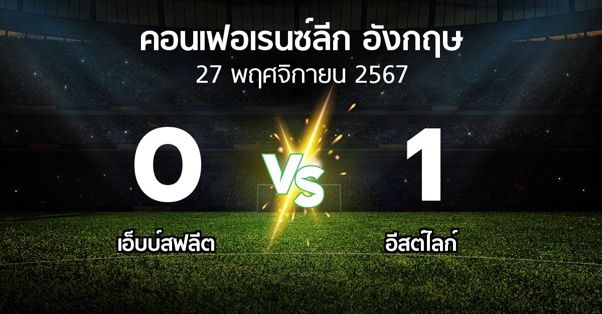 ผลบอล : เอ็บบ์สฟลีต vs อีสต์ไลก์ (คอนเฟอเรนซ์ลีก อังกฤษ 2024-2025)