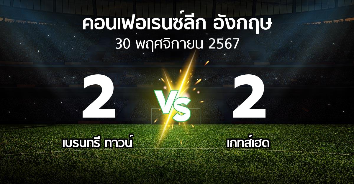 ผลบอล : เบรนทรี ทาวน์ vs เกทส์เฮด (คอนเฟอเรนซ์ลีก อังกฤษ 2024-2025)