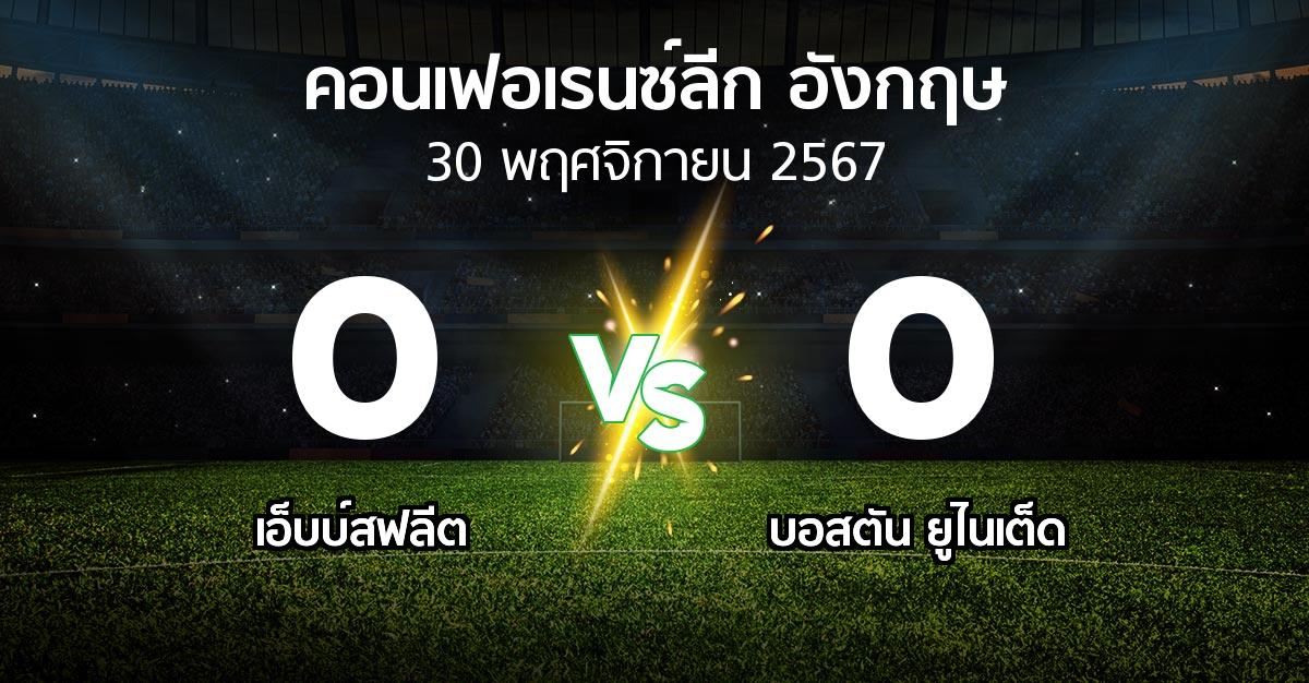 ผลบอล : เอ็บบ์สฟลีต vs บอสตัน ยูไนเต็ด (คอนเฟอเรนซ์ลีก อังกฤษ 2024-2025)