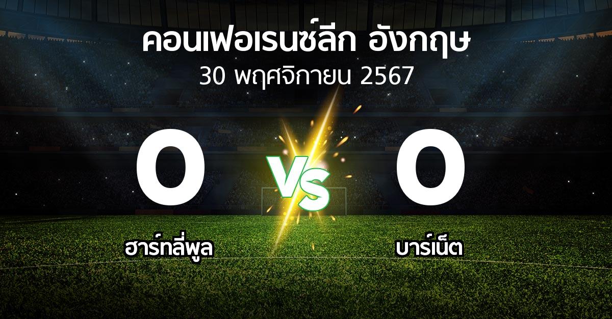 ผลบอล : ฮาร์ทลี่พูล vs บาร์เน็ต (คอนเฟอเรนซ์ลีก อังกฤษ 2024-2025)