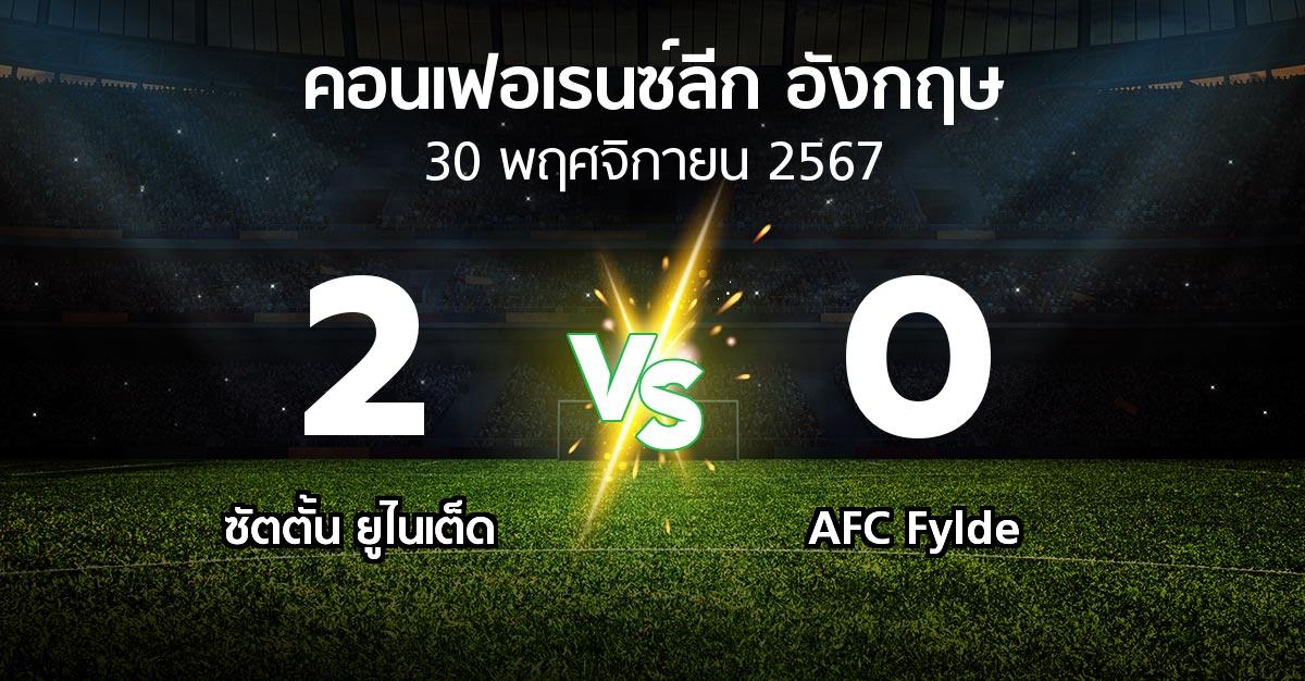 ผลบอล : ซัตตั้น ยูไนเต็ด vs AFC Fylde (คอนเฟอเรนซ์ลีก อังกฤษ 2024-2025)